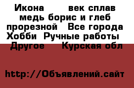 Икона 17-18 век сплав медь борис и глеб прорезной - Все города Хобби. Ручные работы » Другое   . Курская обл.